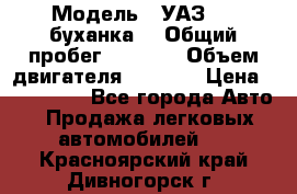  › Модель ­ УАЗ-452(буханка) › Общий пробег ­ 3 900 › Объем двигателя ­ 2 800 › Цена ­ 200 000 - Все города Авто » Продажа легковых автомобилей   . Красноярский край,Дивногорск г.